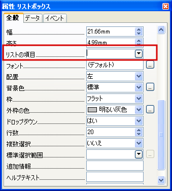 リストボックスの 値リスト と リストの項目 Libreofficeで行こう